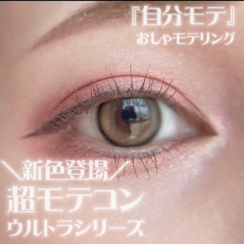 超モテコンウルトラワンデー/モテコン/ワンデー(1DAY)カラコンを使ったクチコミ(1枚目)