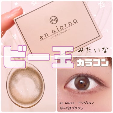 アンジョルノ びーだまブラウン/en Giorno/カラーコンタクトレンズを使ったクチコミ（1枚目）