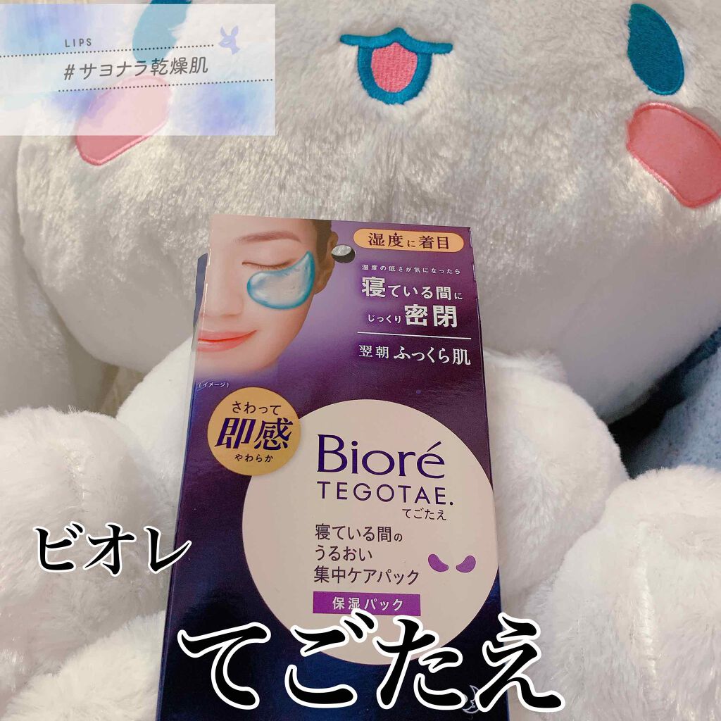 ビオレ てごたえ 寝ている間のうるおい集中ケアパック/ビオレ/シートマスク・パックを使ったクチコミ（1枚目）