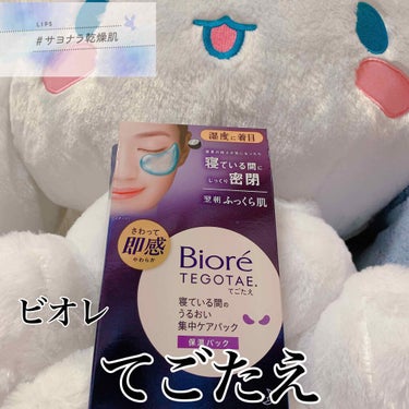 
【Biore TEGOTAE】

部分パックです。

去年の11月頃にLIPSさんからプレゼントで頂きました。（紹介遅すぎ）


どうしても！
右のほうれい線で、気になる箇所があり…

1センチないく