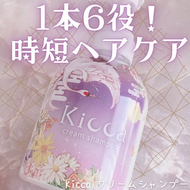 Kicca クリームシャンプー/Kicca/シャンプー・コンディショナーを使ったクチコミ（1枚目）