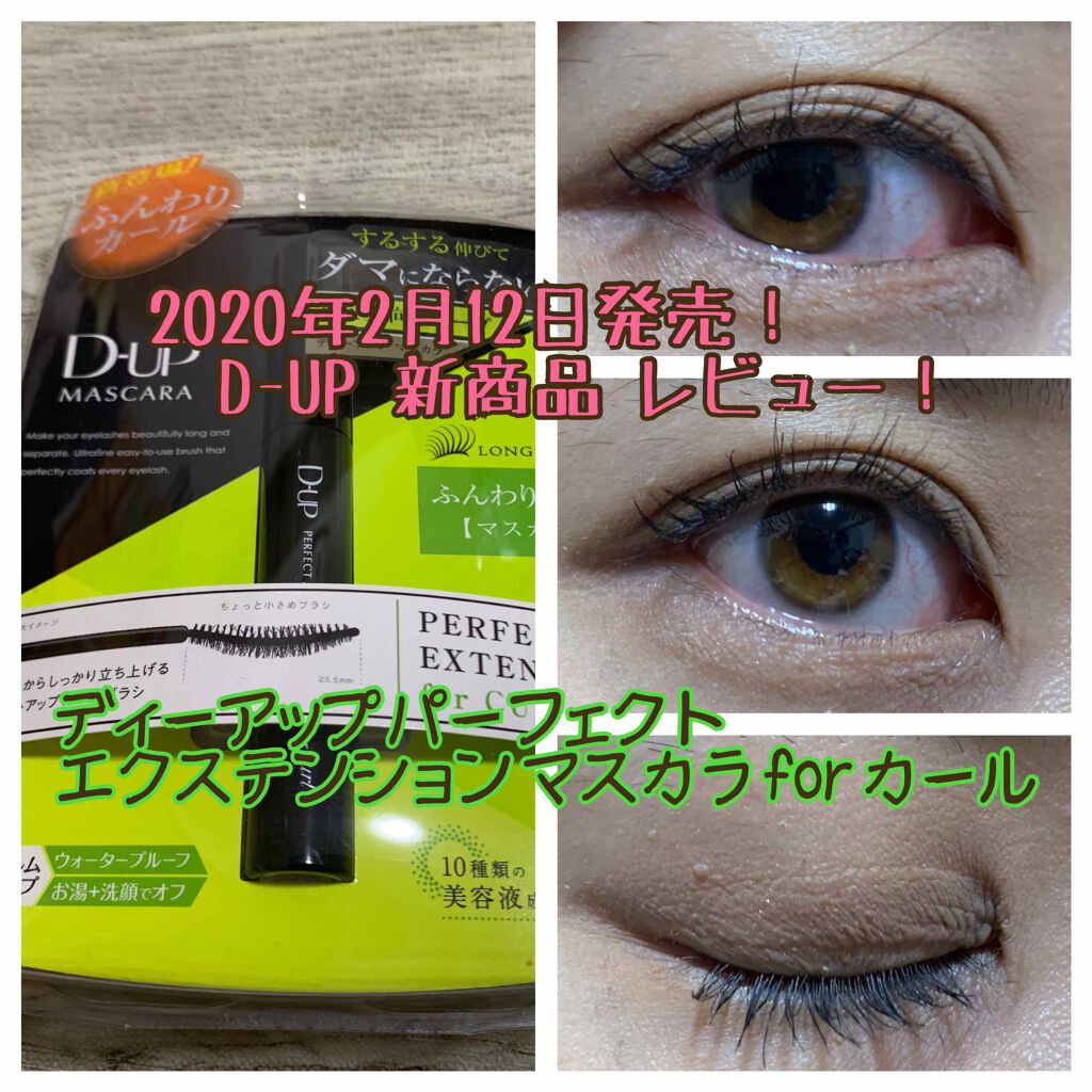 パーフェクトエクステンション マスカラ for カール/D-UP/マスカラを使ったクチコミ(1枚目)