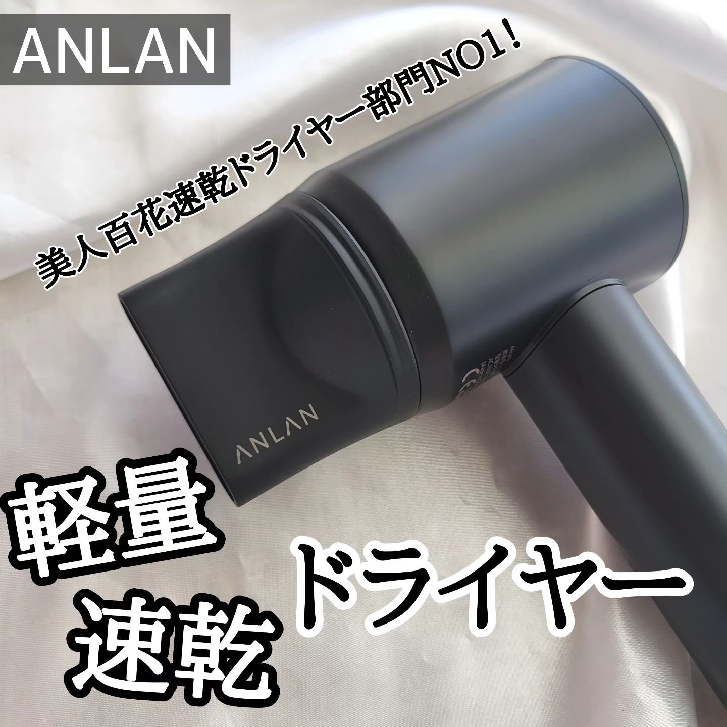 ダブルケアドライヤー ブラック/ANLAN/ドライヤーを使ったクチコミ（1枚目）