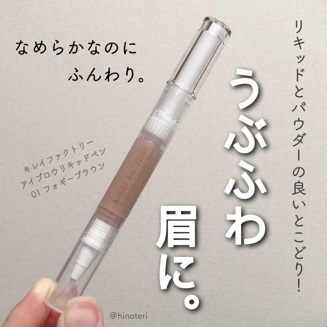 アイブロウリキッドペン/KIREI FACTORY/リキッドアイブロウを使ったクチコミ(1枚目)