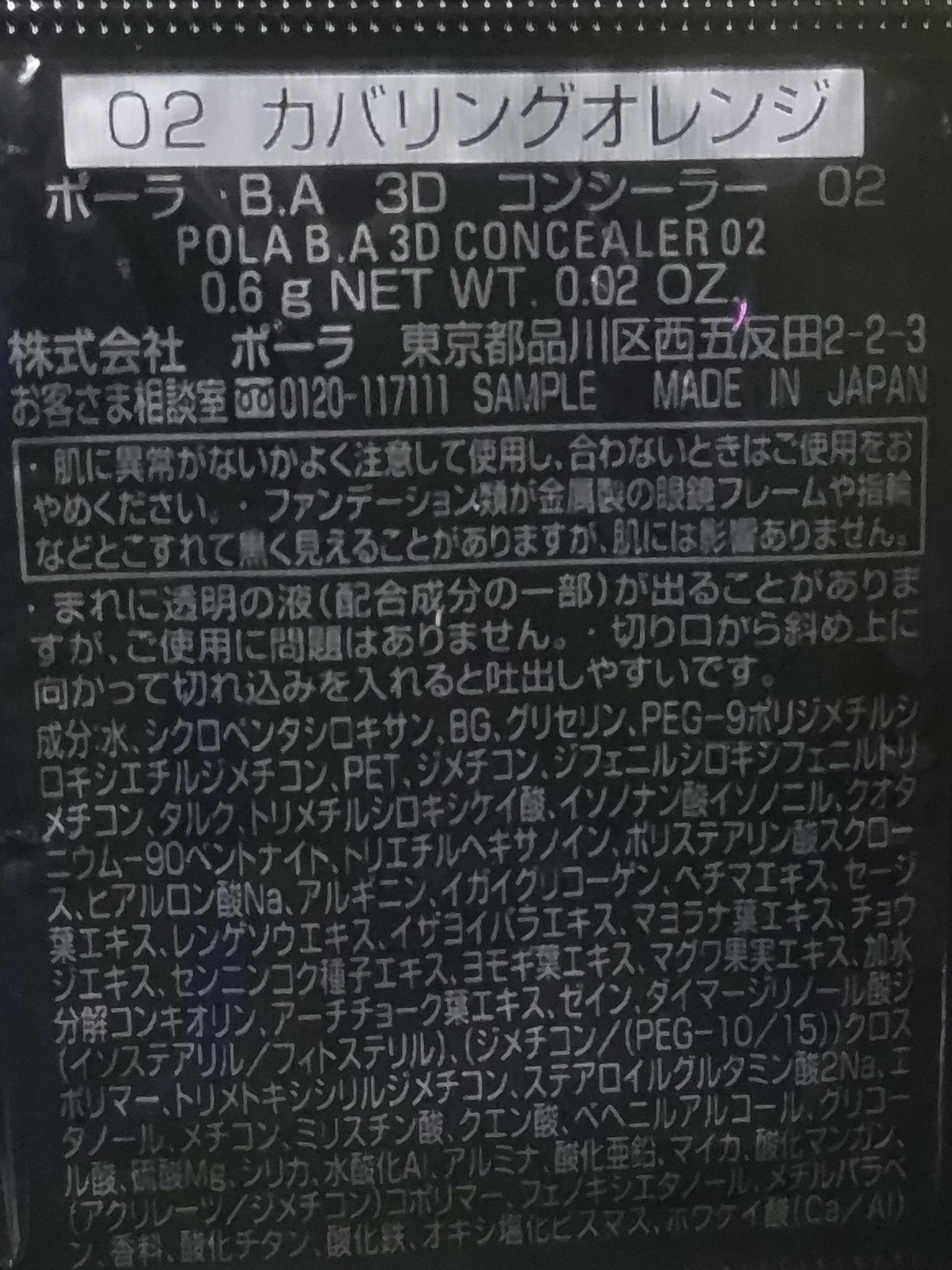 3D コンシーラー 02 カバリングオレンジ/B.A/クリームコンシーラーを使ったクチコミ（2枚目）