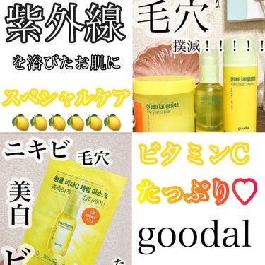 グーダルVクリーム(goodal GREEN TANGERINE V CREAM SET)/goodal/フェイスクリームを使ったクチコミ（1枚目）