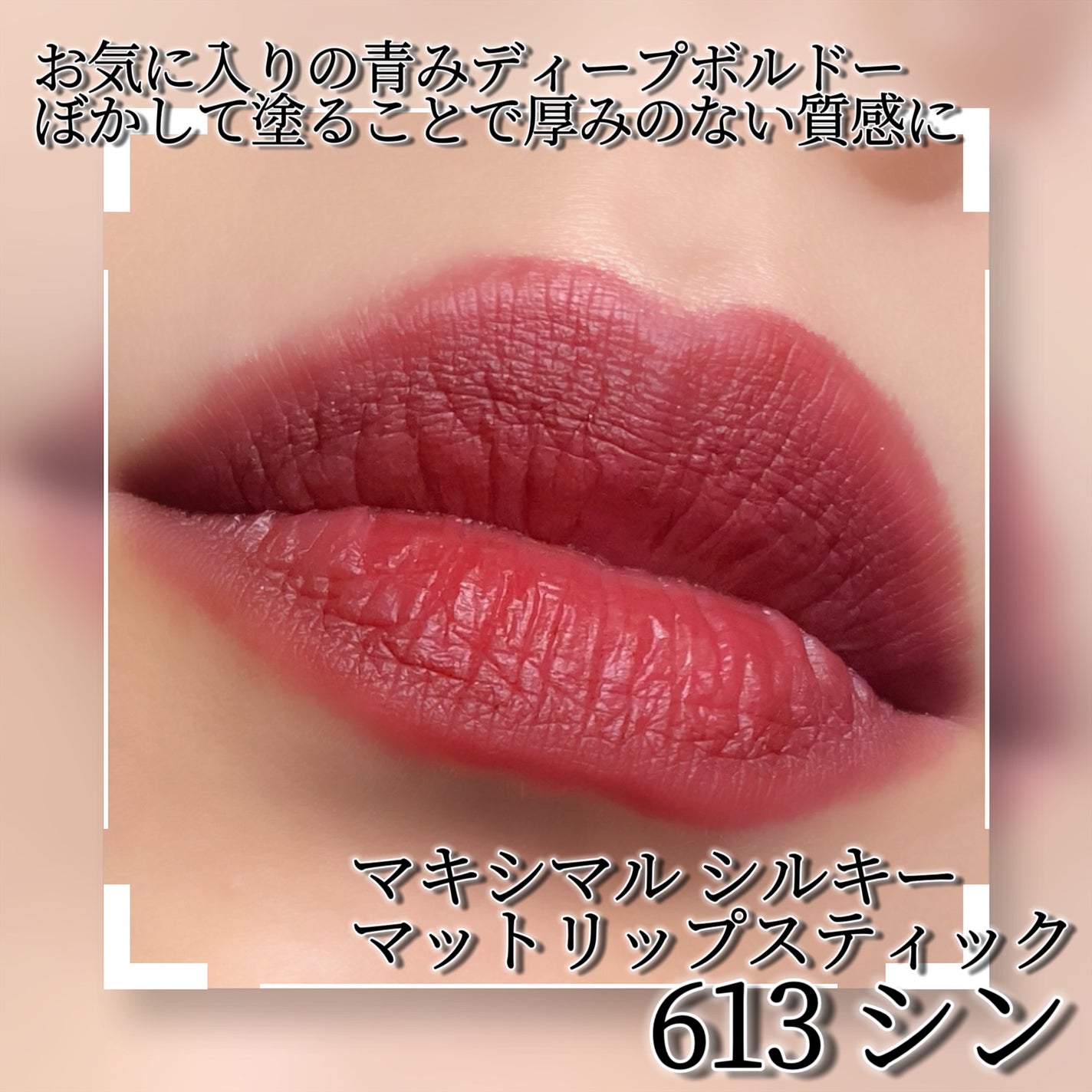 マキシマル シルキー マット リップスティック/M・A・C/口紅を使ったクチコミ(2枚目)