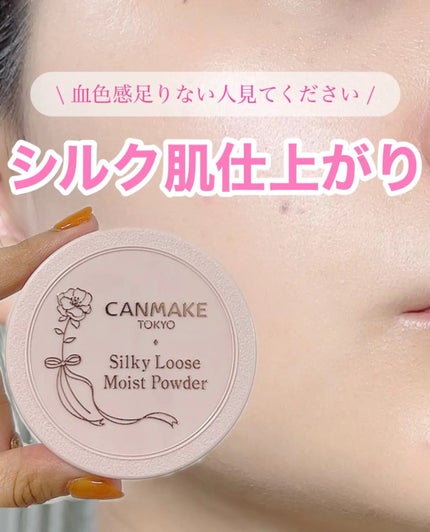 シルキールースモイストパウダー/キャンメイク/ルースパウダーを使ったクチコミ(1枚目)