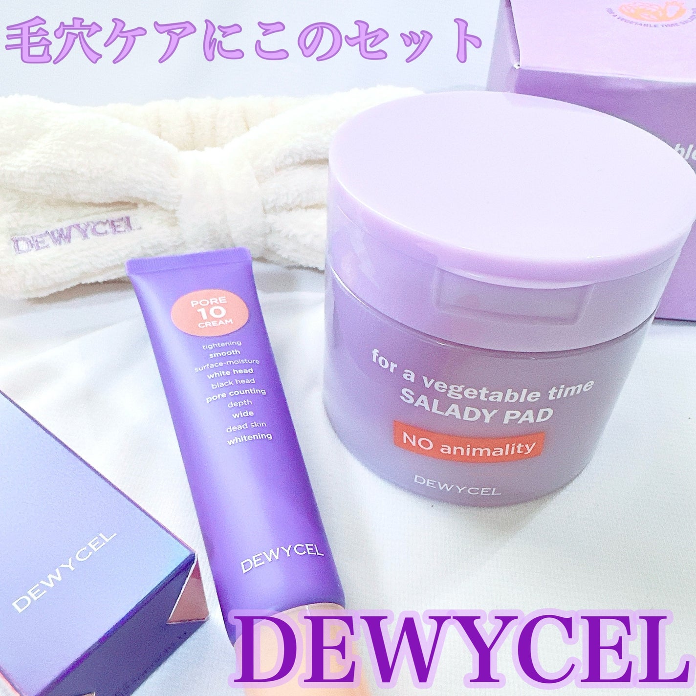 ポアーテンクリーム/DEWYCEL/化粧下地を使ったクチコミ(1枚目)