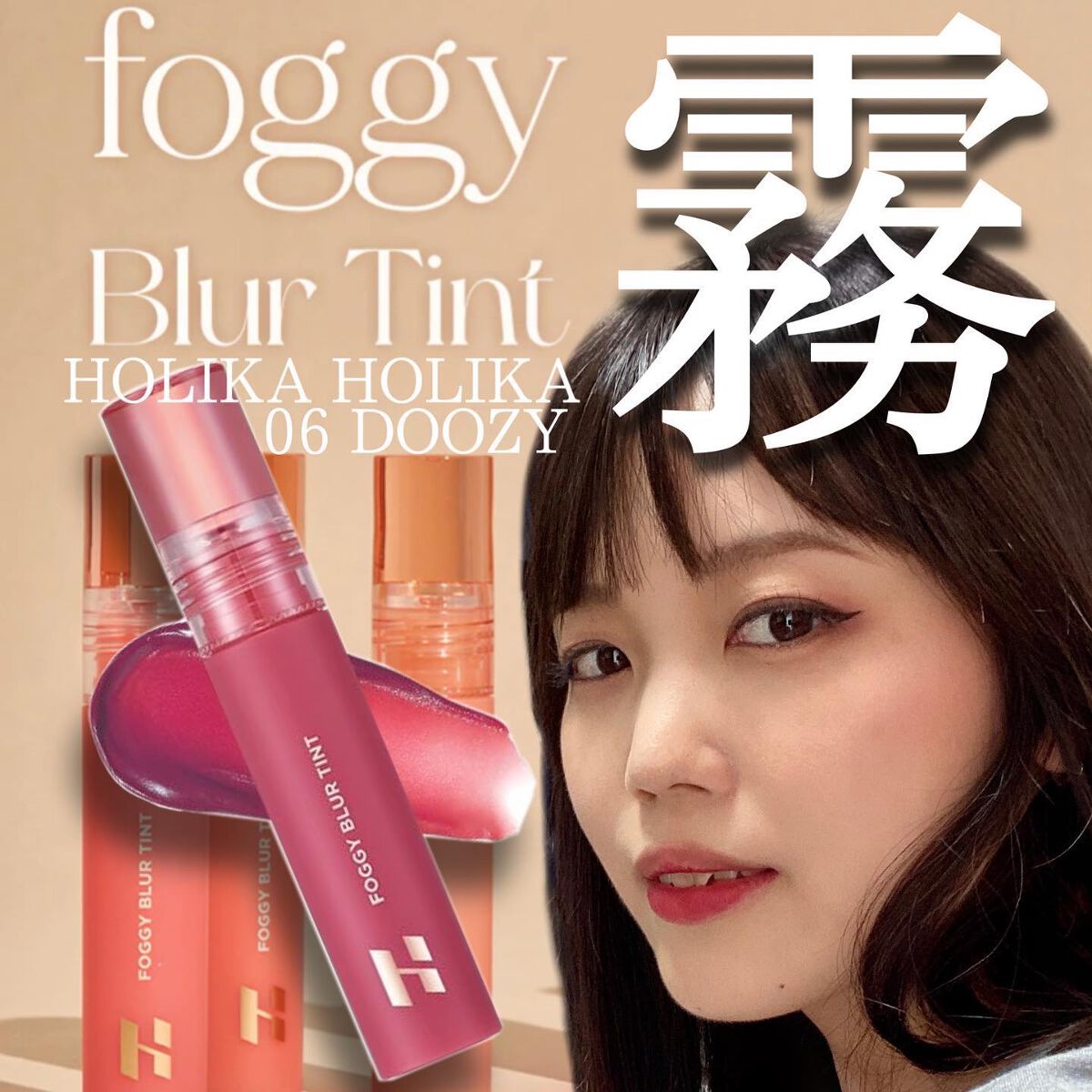 フォギーブラーティント/HOLIKA HOLIKA/リップティントを使ったクチコミ(1枚目)