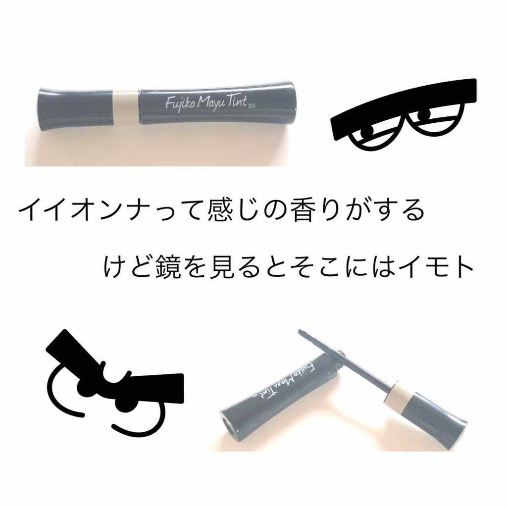 フジコ眉ティントSV/Fujiko/眉ティントを使ったクチコミ（2枚目）