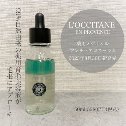薬用 メディカル アンチヘアロスセラム/L'OCCITANE/頭皮ローションを使ったクチコミ(1枚目)