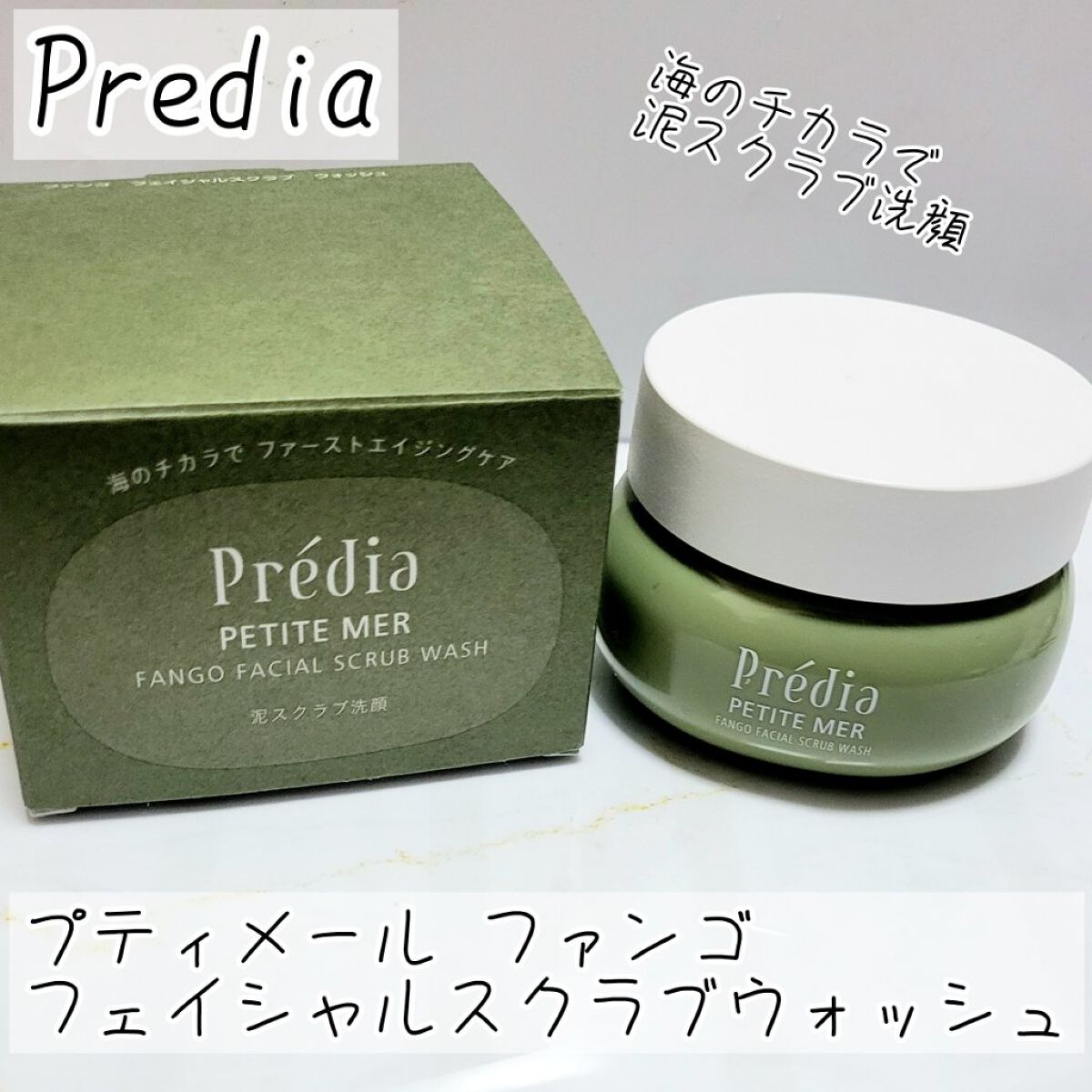 プティメール ファンゴ フェイシャルスクラブ ウォッシュ/Prédia/スクラブ・ゴマージュを使ったクチコミ（1枚目）