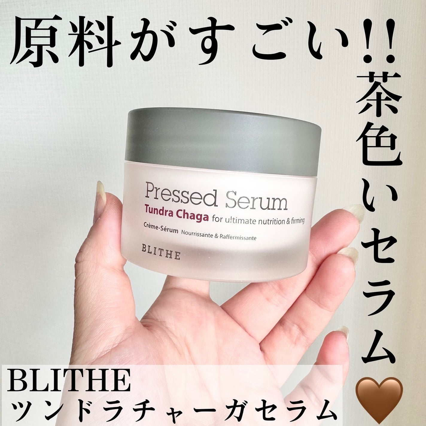 Pressed Serum Tundra chaga/BLITHE/美容液を使ったクチコミ(1枚目)
