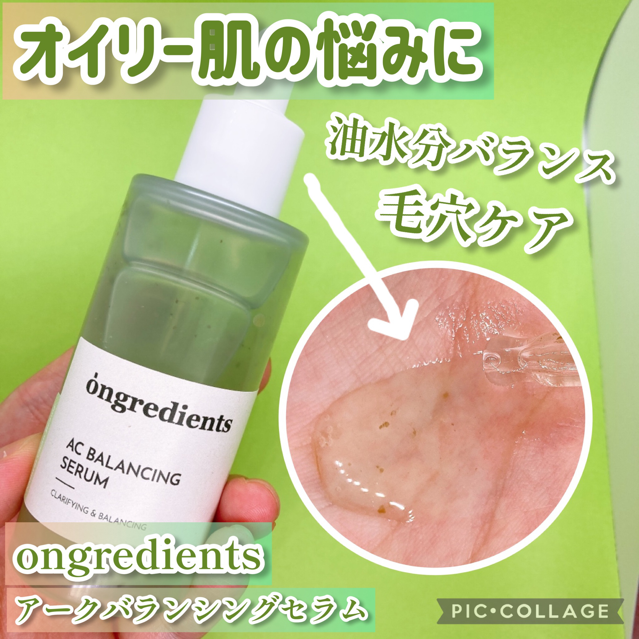 AC Balancing Serum/Ongredients/美容液を使ったクチコミ（1枚目）