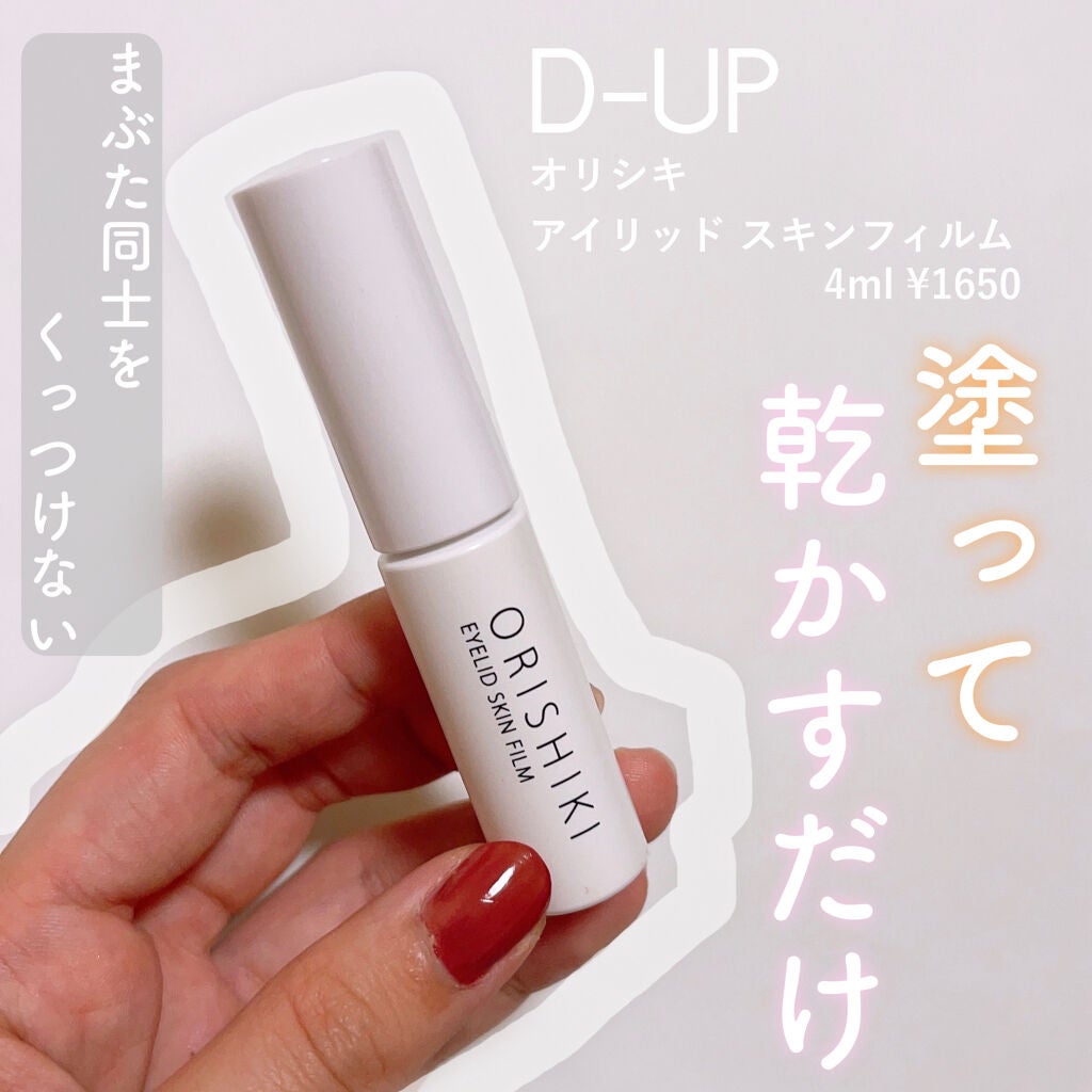 オリシキ アイリッドスキンフィルム /D-UP/二重まぶた用アイテムを使ったクチコミ(2枚目)