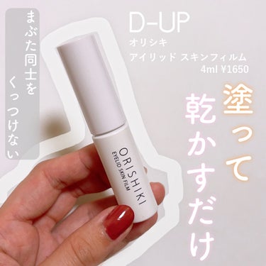 オリシキ アイリッドスキンフィルム		/D-UP/二重まぶた用アイテムを使ったクチコミ（2枚目）