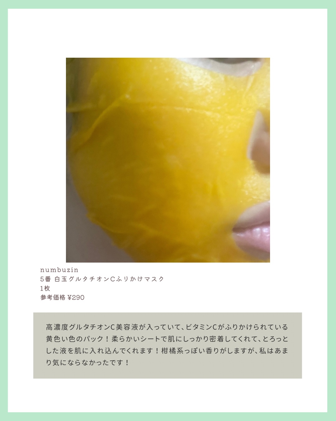 5番 白玉グルタチオンCふりかけマスク/numbuzin/シートマスク・パックを使ったクチコミ（2枚目）