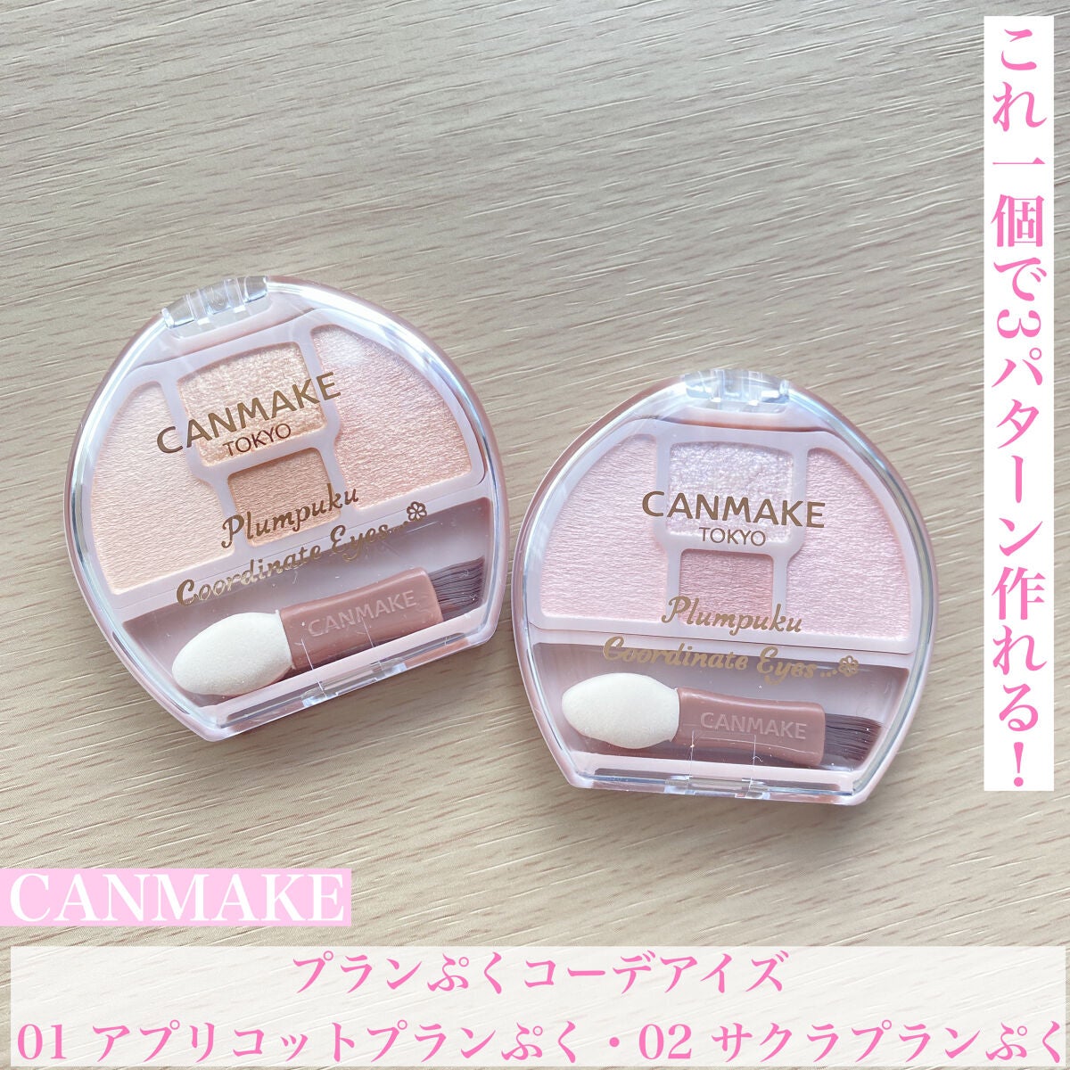 プランぷくコーデアイズ/キャンメイク/パウダーアイシャドウを使ったクチコミ(1枚目)