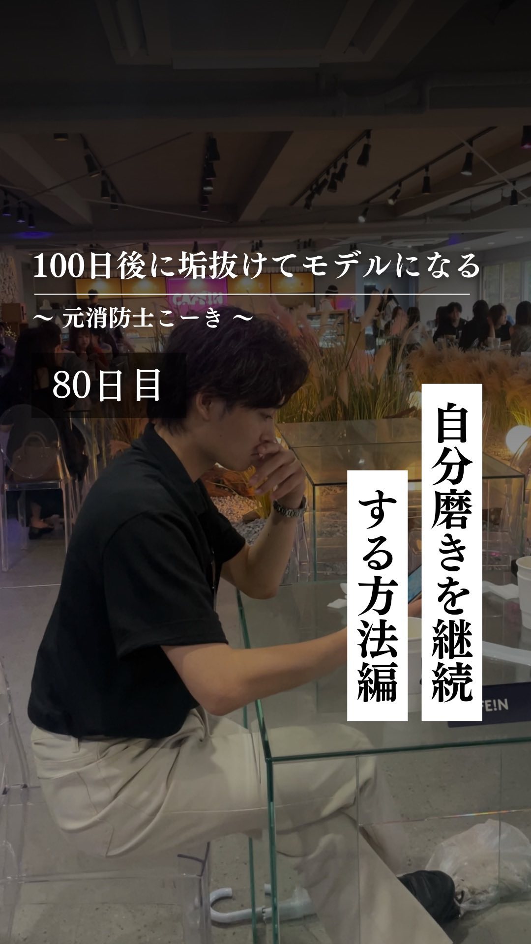 @kooki_mensskincare ◀︎100日後にモデルになる男

✨80日目 自分磨きを継続する方法編✨

僕も継続がそこまで
得意ではないけど

それでも継続できています！

そんな僕が継続する上で
大切だと思ったことを紹介しまし