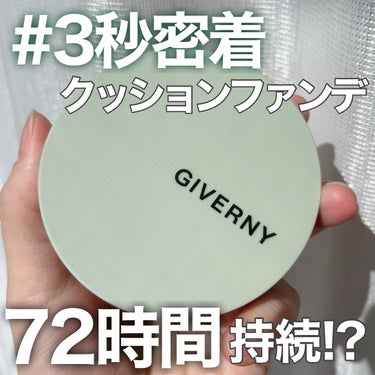 #PR #GIVERNY

GIVERNY
密着カバークッション
21号 ライトベージュ


"3秒密着"のキャッチコピーが印象的✨

しっかりカバー力がある割に
厚塗り感を感じにくい使い心地に驚き😳
