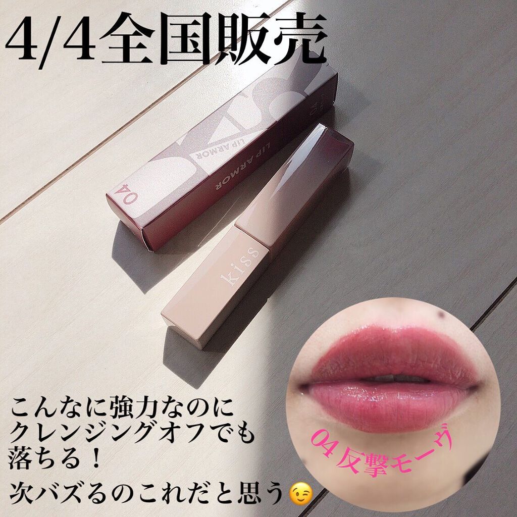 えびとうに🌷 on LIPS 「❤️🔥LIPARMOR❤️🔥.✔︎KissLIPARMOR..」(3枚目)