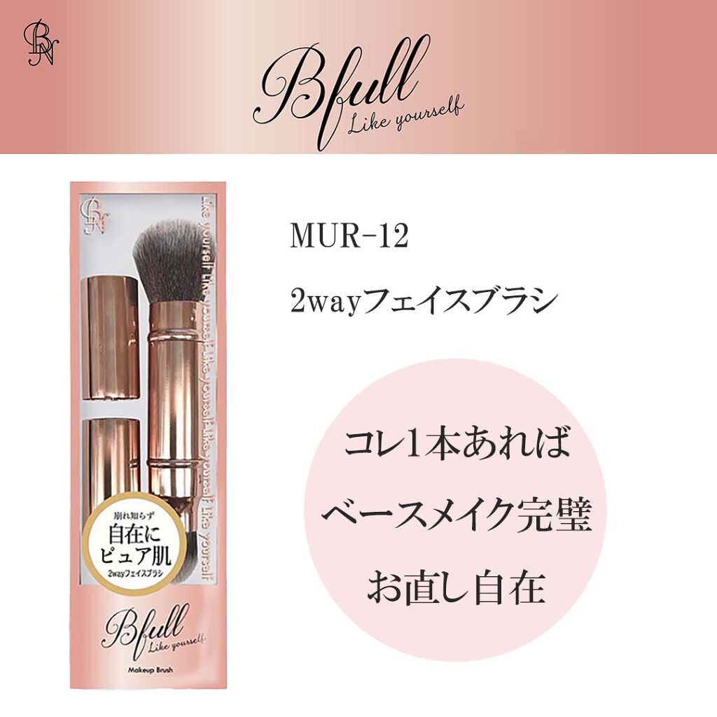 Bfull ポータブル2wayブラシ【MUR-12】 ビー・エヌ