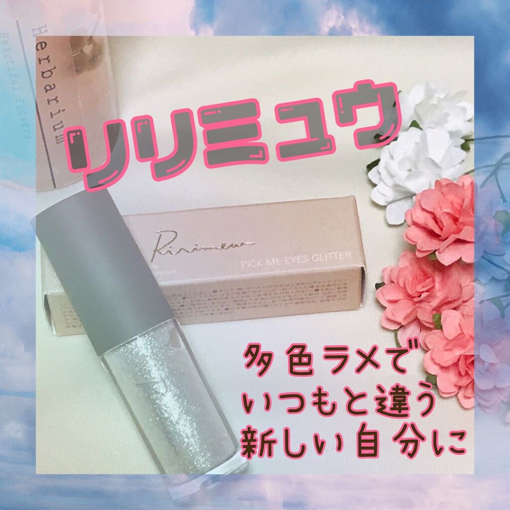 ピックミーアイズグリッター/Ririmew/グリッターを使ったクチコミ(1枚目)