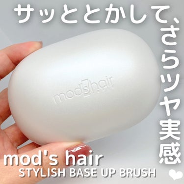 mod's hair スタイリッシュ ベースアップブラシ（MHB-3070）のクチコミ「#PR mod's hair様より頂きました❤︎

୨୧¨⌒¨୨୧¨⌒¨୨୧¨⌒¨୨୧¨⌒¨୨.....」（1枚目）