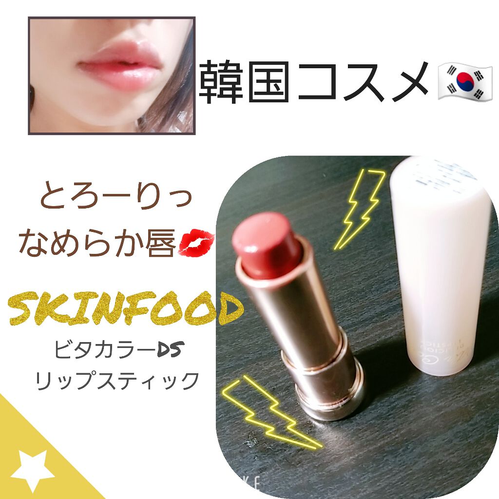 ビタ カラー デリシャス リップスティック /SKINFOOD/口紅を使ったクチコミ(1枚目)