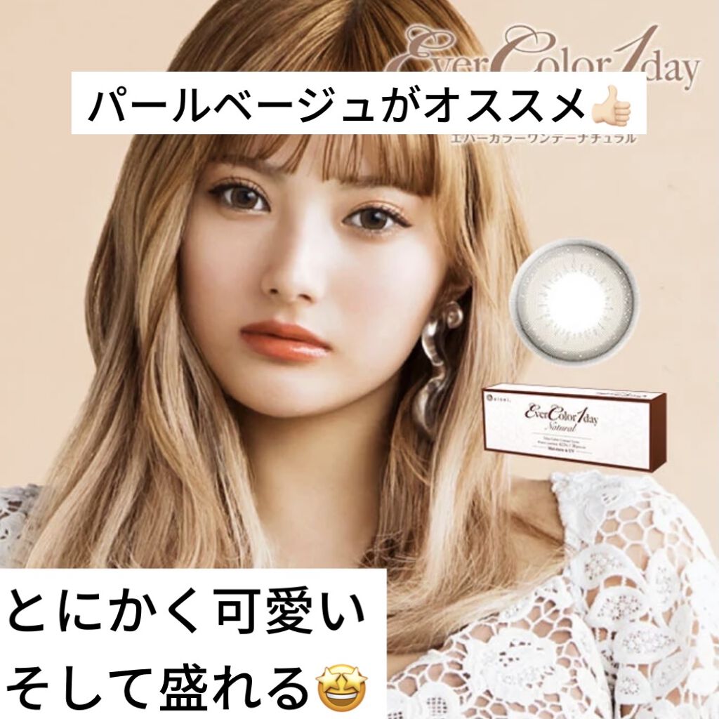 エバーカラーワンデー ナチュラル/エバーカラー/ワンデー（１DAY）カラコンを使ったクチコミ（1枚目）