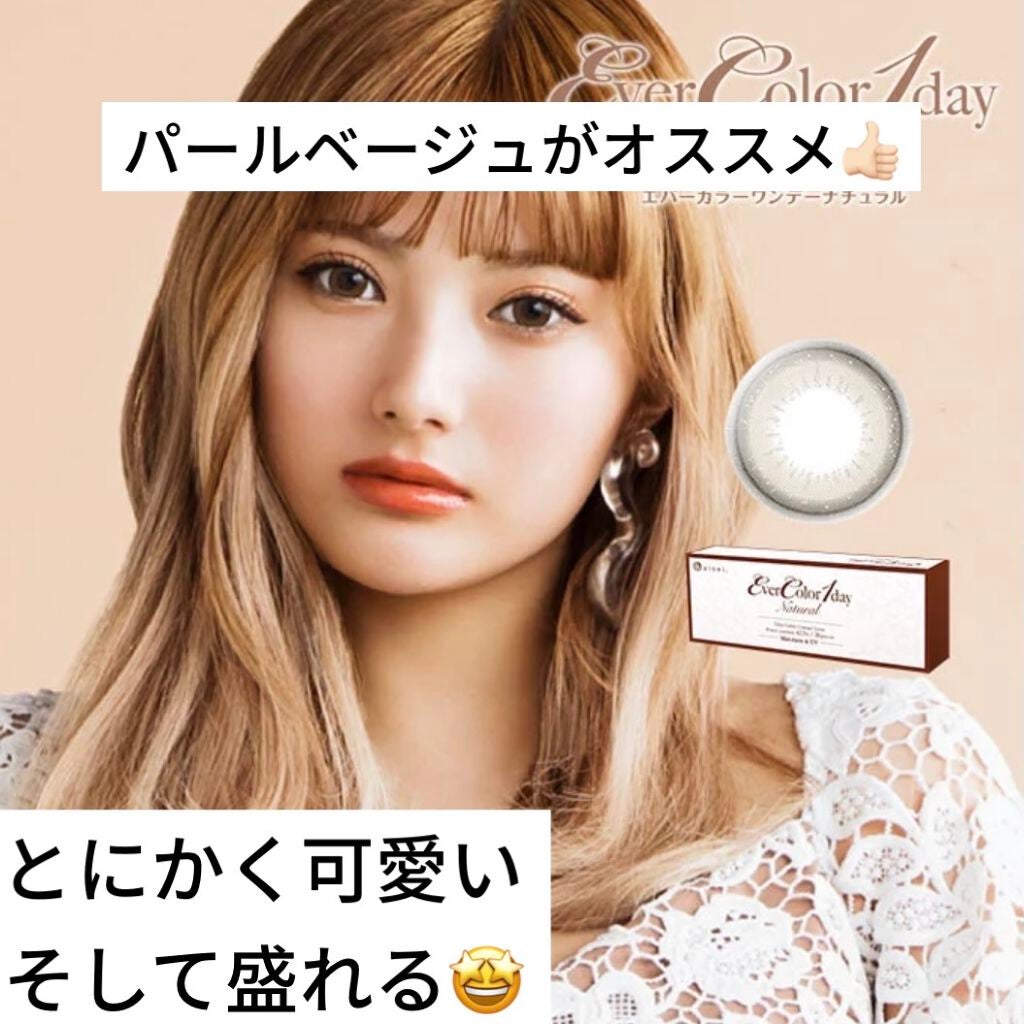 エバーカラーワンデー ナチュラル/エバーカラー/ワンデー(1DAY)カラコンを使ったクチコミ(1枚目)