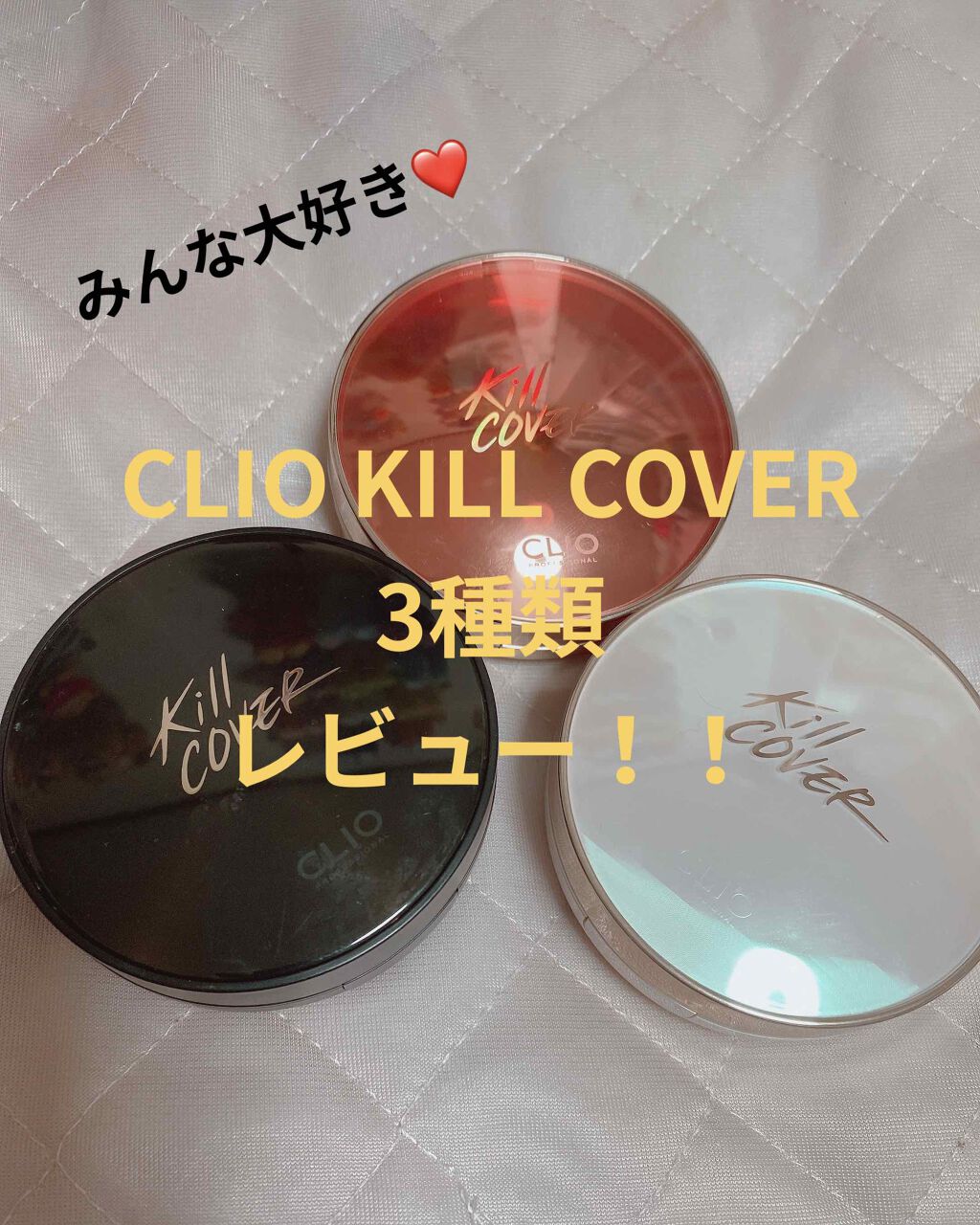 キル カバー コンシール クッション/CLIO/クッションファンデーションを使ったクチコミ（1枚目）