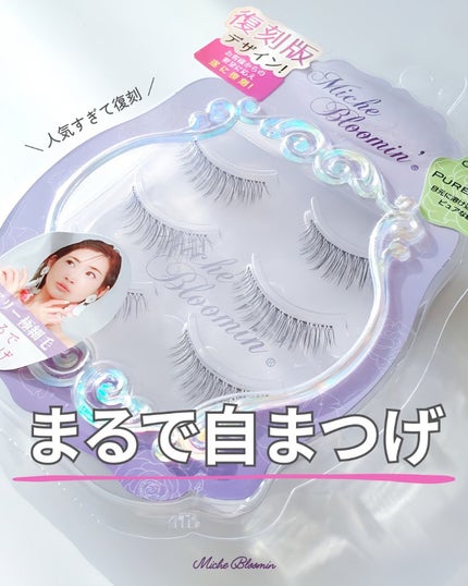 ミッシュブルーミン 3Dアイラッシュライン No.3 ピュアスウィート/ミッシュブルーミン/つけまつげを使ったクチコミ(1枚目)