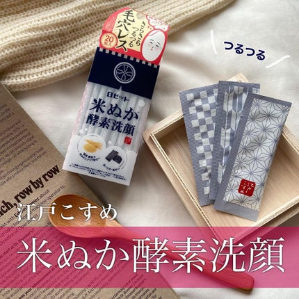 江戸こすめ 米ぬか酵素洗顔パウダー/ロゼット/洗顔パウダーを使ったクチコミ(1枚目)