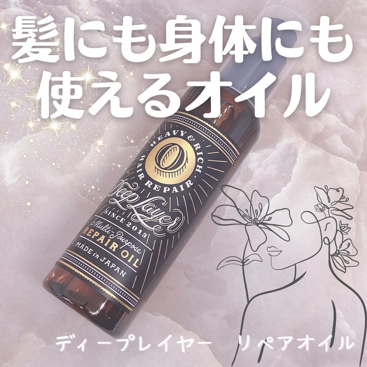 リペアオイル/DeepLayer/ヘアオイルを使ったクチコミ(1枚目)