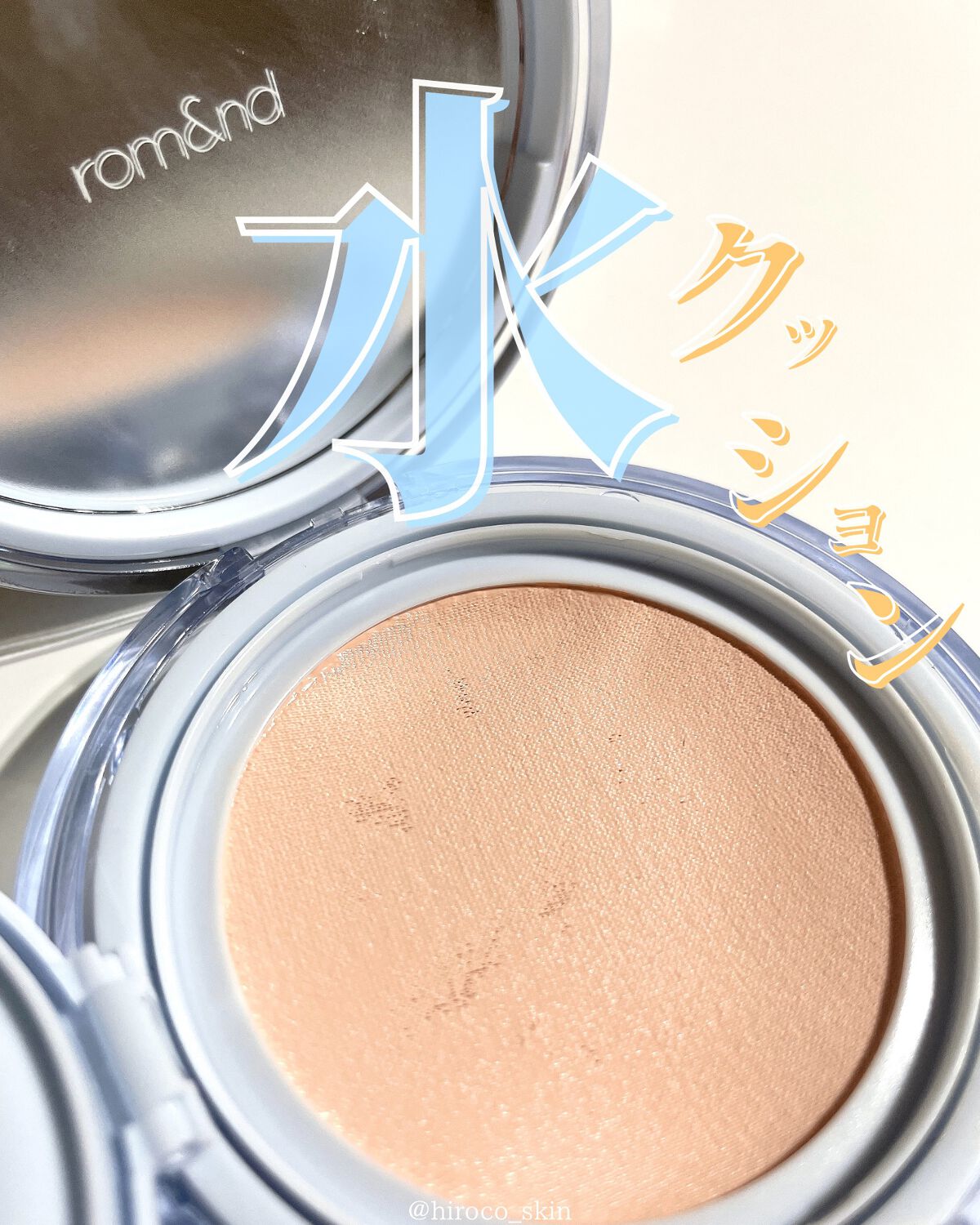 ベアウォータークッション/rom&nd/クッションファンデーションを使ったクチコミ（1枚目）