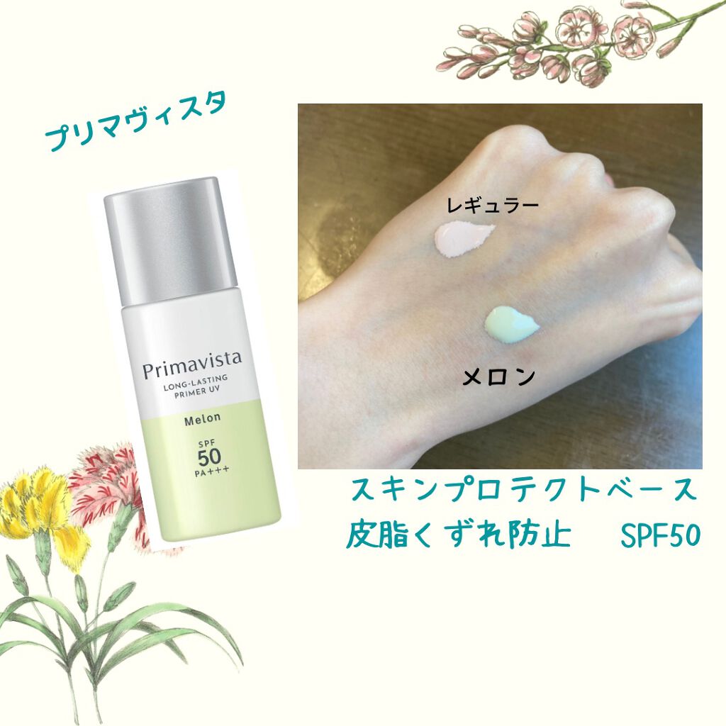 スキンプロテクトベース<皮脂くずれ防止>SPF50/プリマヴィスタ/化粧下地を使ったクチコミ(1枚目)