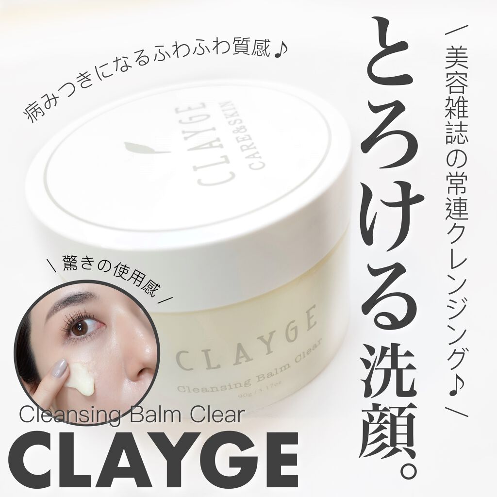 クレンジングバーム クリア/CLAYGE/クレンジングバームを使ったクチコミ（1枚目）