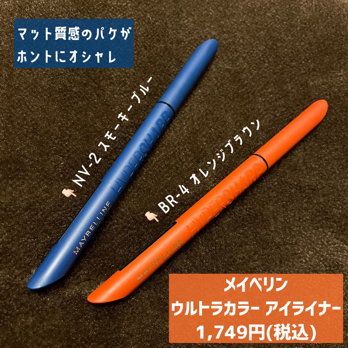 ウルトラカラー アイライナー/MAYBELLINE NEW YORK/リキッドアイライナーを使ったクチコミ（2枚目）