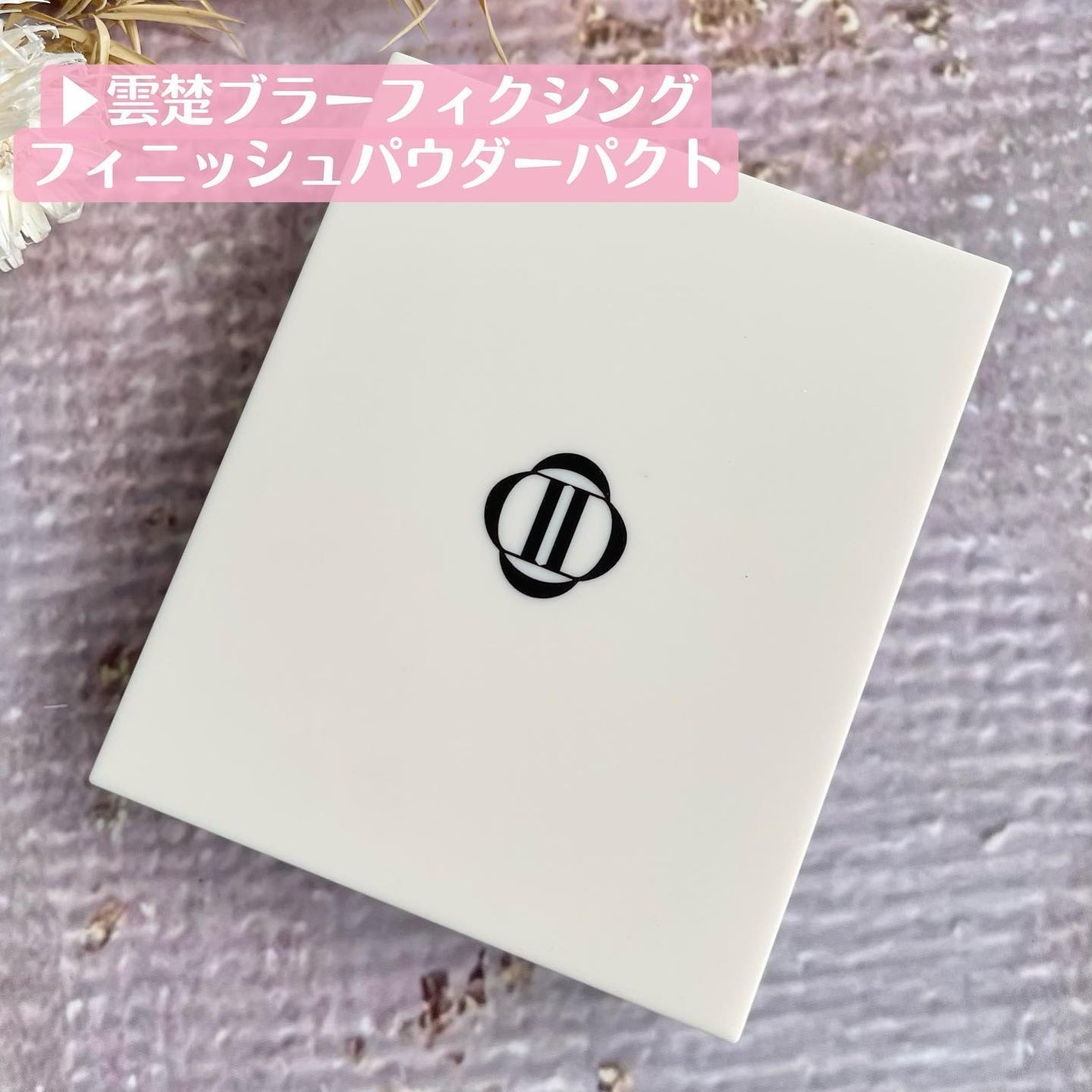 ブラーフィニッシュ雲楚クッション/Dinto/クッションファンデーションを使ったクチコミ(6枚目)