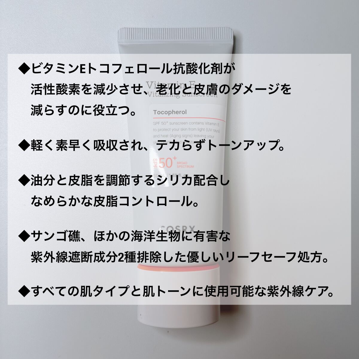 ビタミンEバイタライジングUVクリーム　SFP50＋/COSRX/日焼け止めクリームを使ったクチコミ（2枚目）