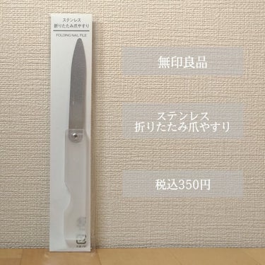 ステンレス折りたたみ爪やすり/無印良品/ネイル用品を使ったクチコミ（2枚目）