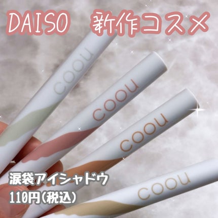涙袋アイシャドウ(ステックアイシャドウ)/coou/スティックアイシャドウを使ったクチコミ(1枚目)