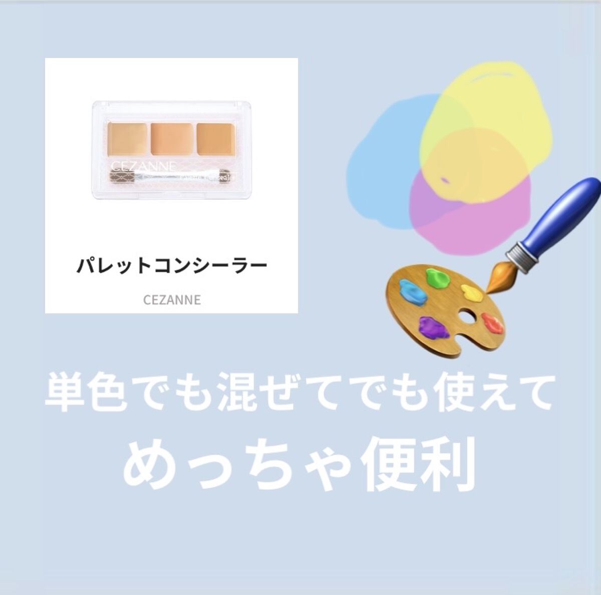 パレットコンシーラー/CEZANNE/パレットコンシーラーを使ったクチコミ（3枚目）