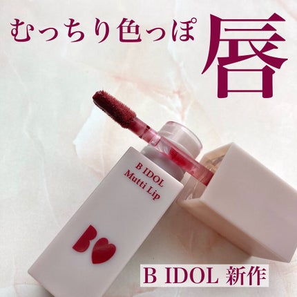むっちリップ/b idol/口紅を使ったクチコミ(1枚目)