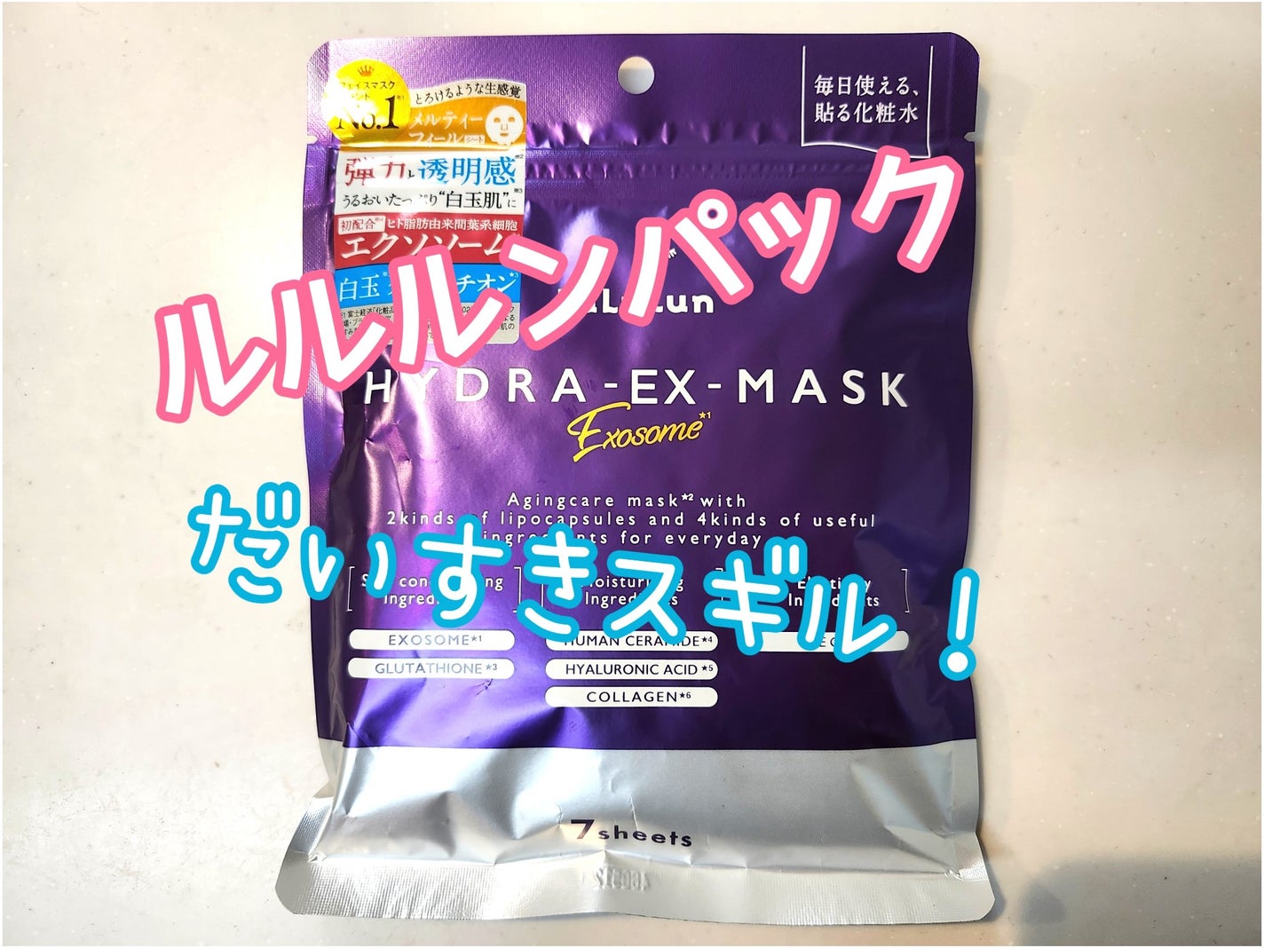 ルルルン ハイドラ EX マスク/ルルルン/シートマスク・パックを使ったクチコミ(1枚目)