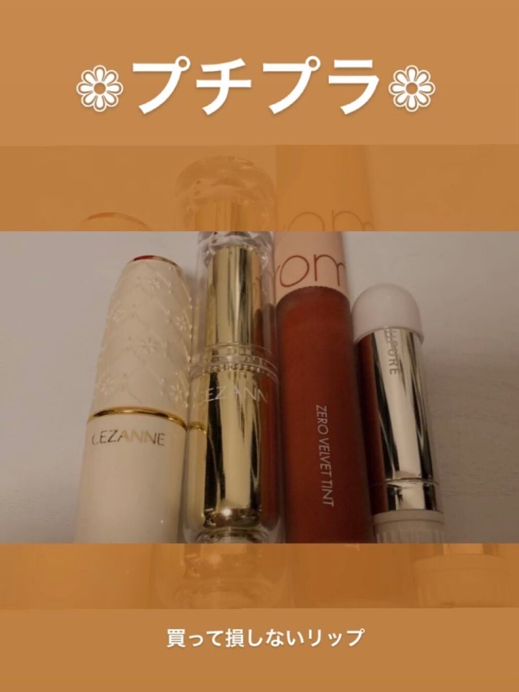 ゼロベルベットティント/rom&nd/リップティントを使ったクチコミ(1枚目)