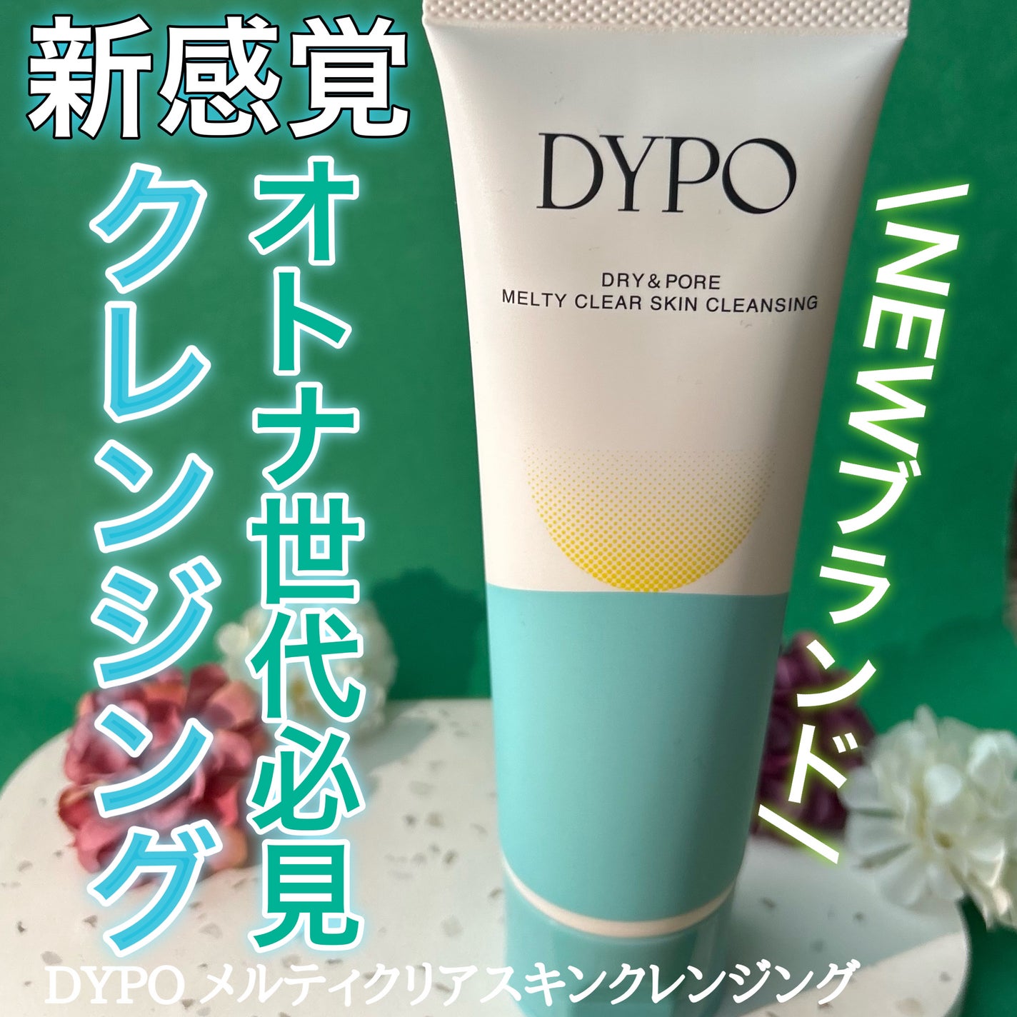 メルティクリアスキンクレンジング/DYPO/クレンジングクリームを使ったクチコミ(1枚目)
