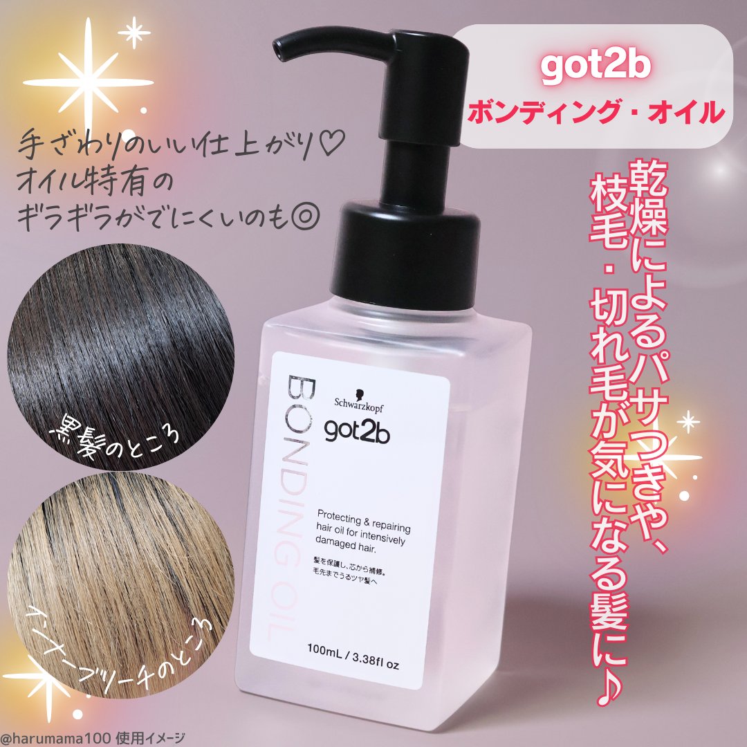 got2b ボンディング・オイルのクチコミ「【新作✨️ハイダメージヘアの集中補修に！しなやかにまとまるヘアオイル】

──────────.....」（2枚目）